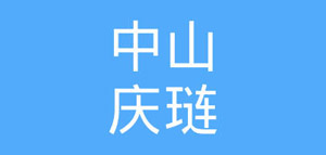 中山庆琏