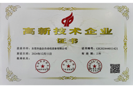 高新技术企业证书